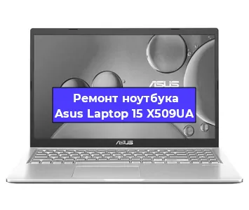 Ремонт ноутбука Asus Laptop 15 X509UA в Самаре